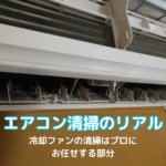 エアコン洗浄で分解前のエアコン内部の様子